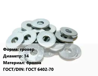 Шайба гровер D=14 бронза ГОСТ: ГОСТ 6402-70